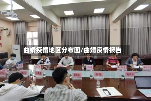 曲靖疫情地区分布图/曲靖疫情报告-第1张图片