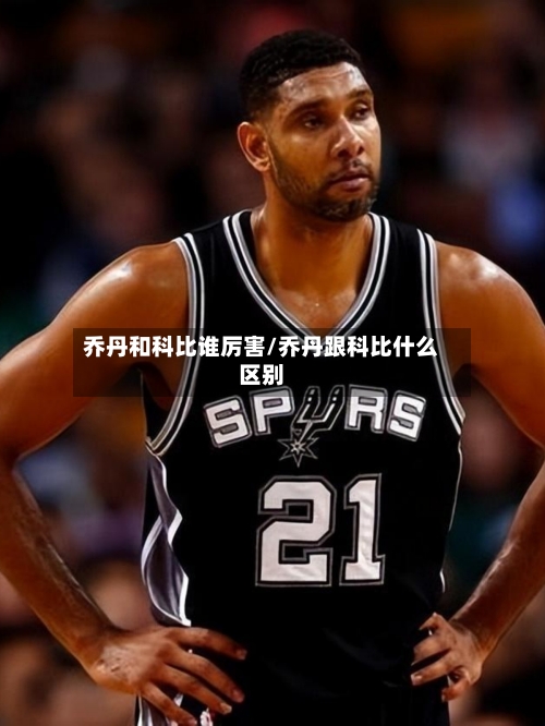 乔丹和科比谁厉害/乔丹跟科比什么区别-第2张图片