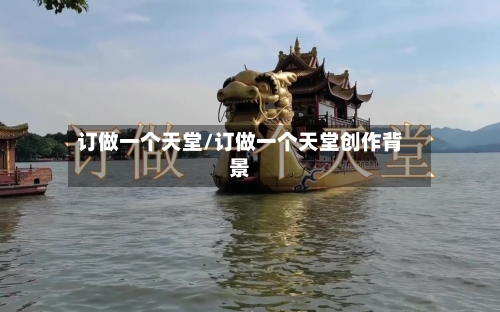 订做一个天堂/订做一个天堂创作背景-第1张图片