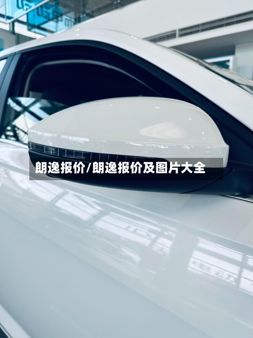 朗逸报价/朗逸报价及图片大全-第2张图片
