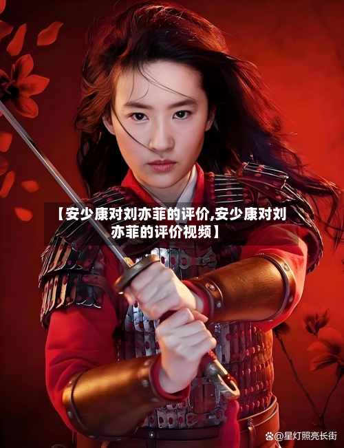 【安少康对刘亦菲的评价,安少康对刘亦菲的评价视频】-第1张图片