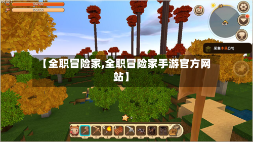 【全职冒险家,全职冒险家手游官方网站】-第3张图片