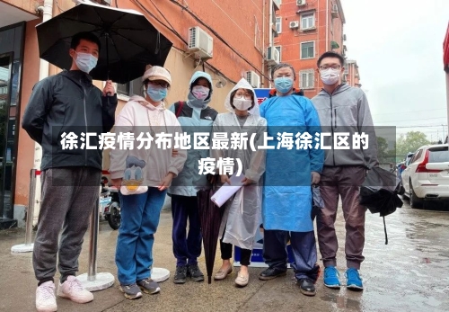 徐汇疫情分布地区最新(上海徐汇区的疫情)-第1张图片