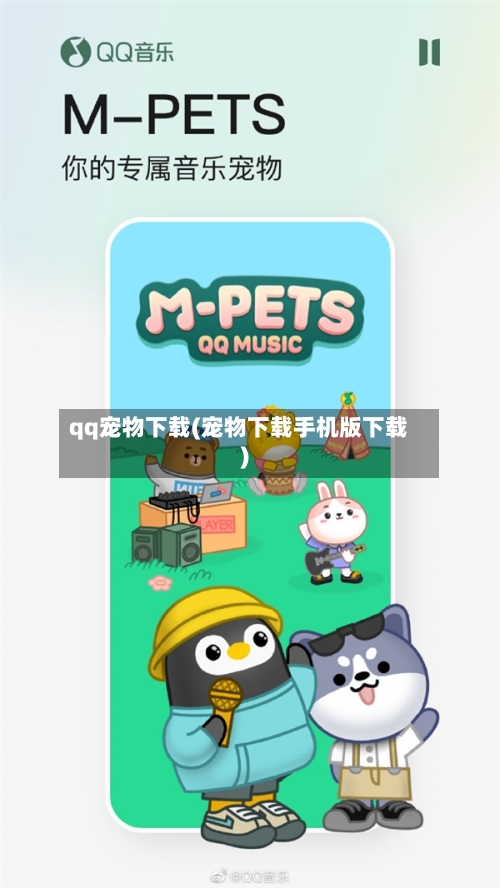 qq宠物下载(宠物下载手机版下载)-第1张图片