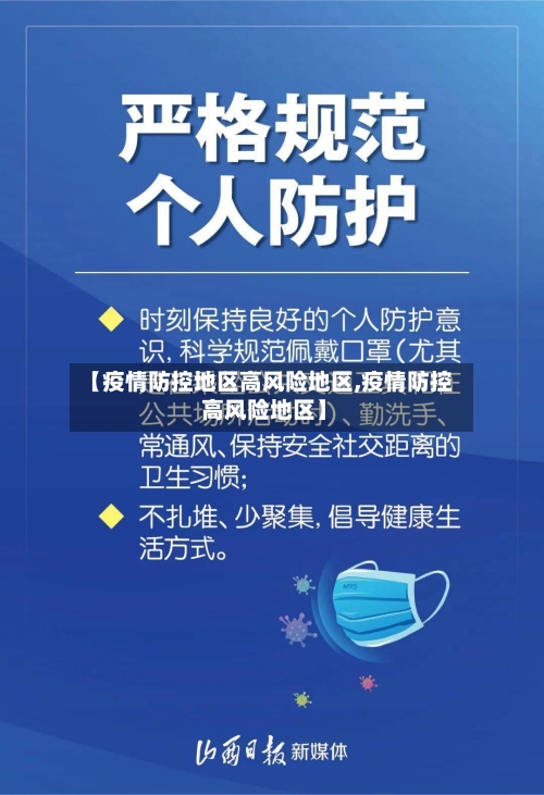 【疫情防控地区高风险地区,疫情防控 高风险地区】-第2张图片