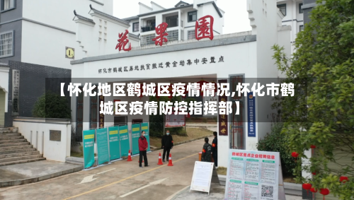 【怀化地区鹤城区疫情情况,怀化市鹤城区疫情防控指挥部】-第3张图片