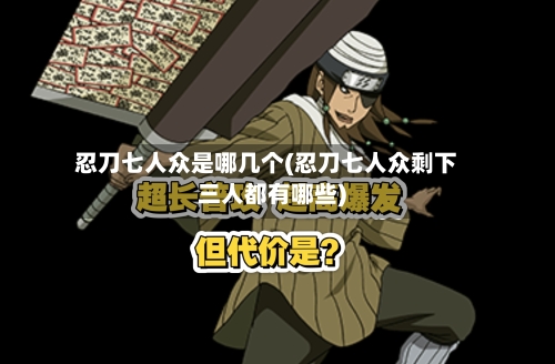 忍刀七人众是哪几个(忍刀七人众剩下三人都有哪些)-第2张图片