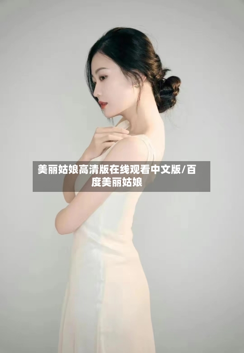 美丽姑娘高清版在线观看中文版/百度美丽姑娘-第1张图片