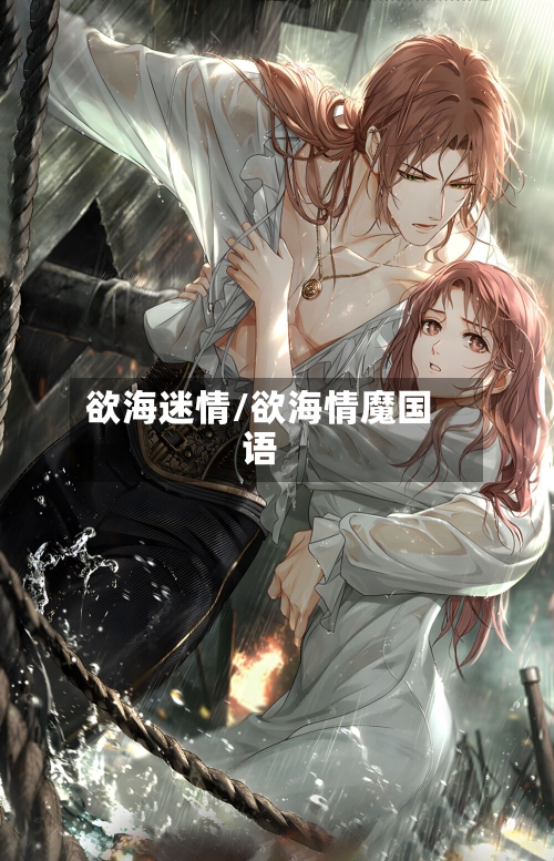 欲海迷情/欲海情魔国语-第2张图片