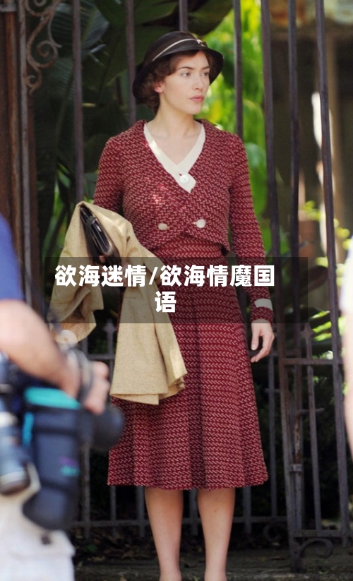 欲海迷情/欲海情魔国语-第1张图片