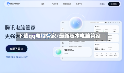 下载qq电脑管家/最新版本电脑管家-第1张图片