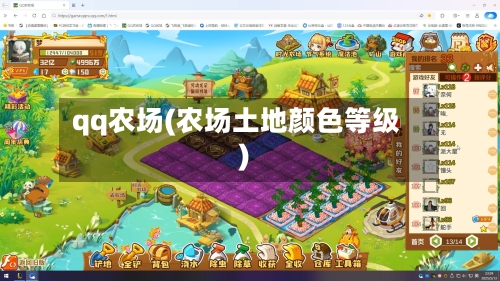 qq农场(农场土地颜色等级)-第2张图片