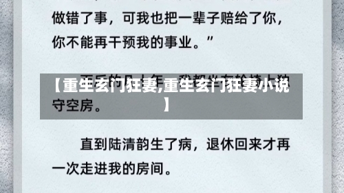 【重生玄门狂妻,重生玄门狂妻小说】-第1张图片