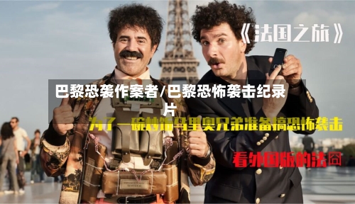 巴黎恐袭作案者/巴黎恐怖袭击纪录片-第1张图片