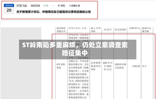 ST岭南陷多重麻烦	，仍处立案调查索赔征集中-第1张图片