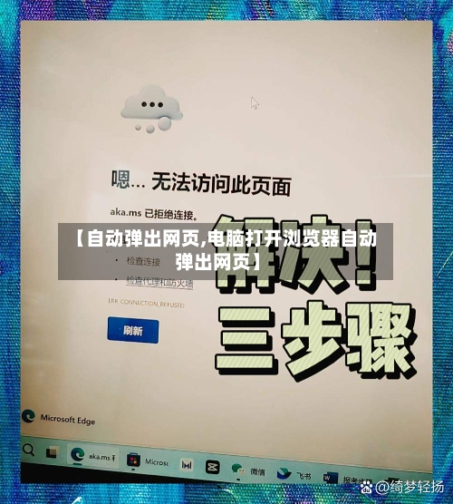 【自动弹出网页,电脑打开浏览器自动弹出网页】-第1张图片
