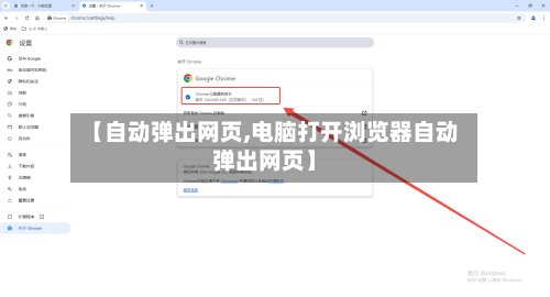 【自动弹出网页,电脑打开浏览器自动弹出网页】-第2张图片