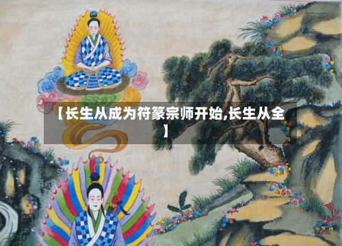 【长生从成为符篆宗师开始,长生从全】-第1张图片