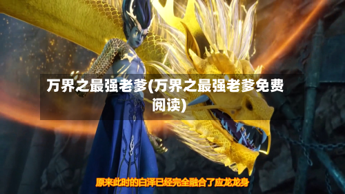 万界之最强老爹(万界之最强老爹免费阅读)-第1张图片