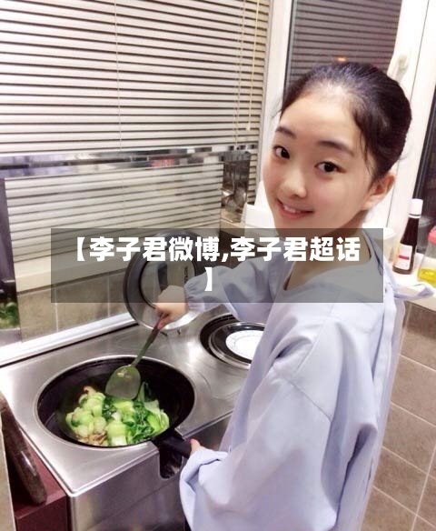 【李子君微博,李子君超话】-第1张图片