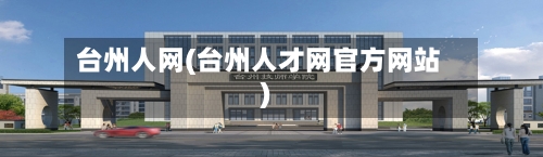 台州人网(台州人才网官方网站)-第2张图片