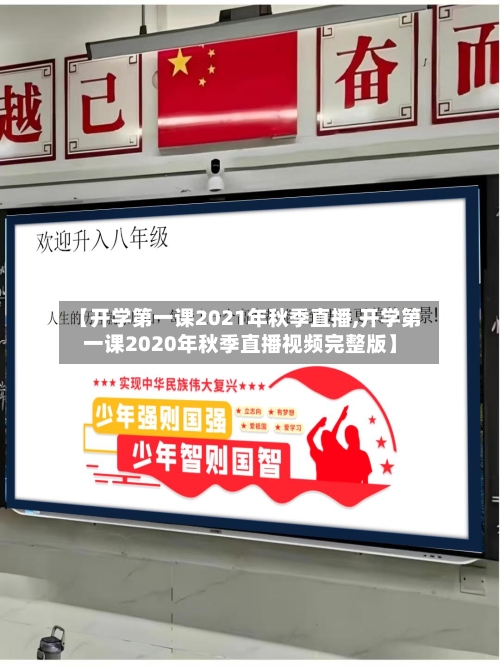 【开学第一课2021年秋季直播,开学第一课2020年秋季直播视频完整版】-第2张图片