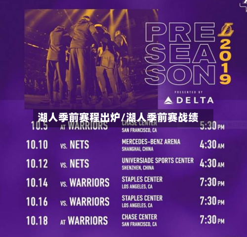 湖人季前赛程出炉/湖人季前赛战绩-第3张图片