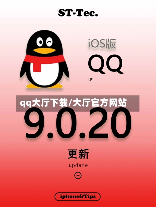 qq大厅下载/大厅官方网站-第1张图片