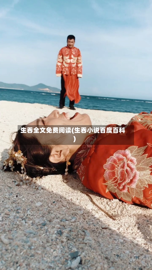 生吞全文免费阅读(生吞小说百度百科)-第2张图片