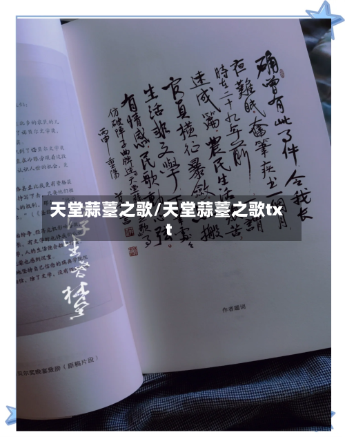 天堂蒜薹之歌/天堂蒜薹之歌txt-第2张图片