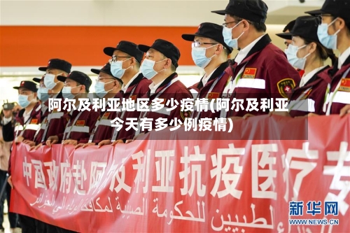 阿尔及利亚地区多少疫情(阿尔及利亚今天有多少例疫情)-第1张图片