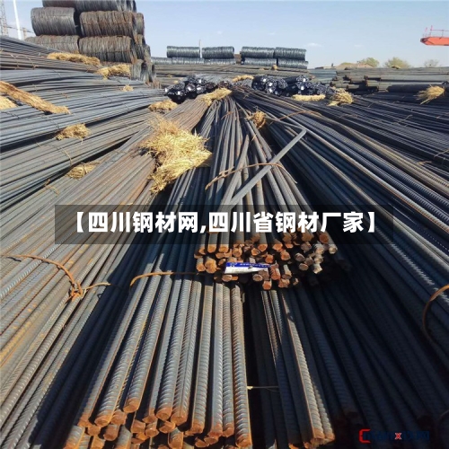 【四川钢材网,四川省钢材厂家】-第1张图片
