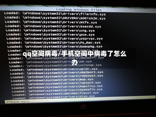 qq空间病毒/手机空间中病毒了怎么办-第1张图片