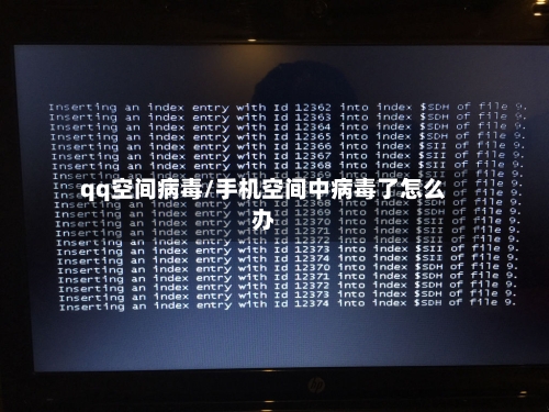 qq空间病毒/手机空间中病毒了怎么办-第2张图片