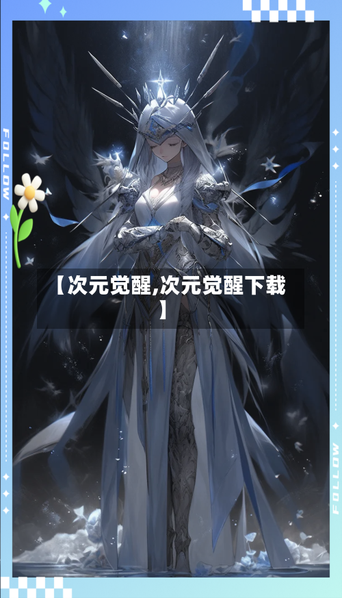 【次元觉醒,次元觉醒下载】-第1张图片