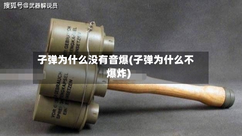 子弹为什么没有音爆(子弹为什么不爆炸)-第2张图片