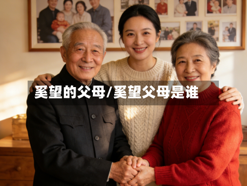 奚望的父母/奚望父母是谁-第1张图片
