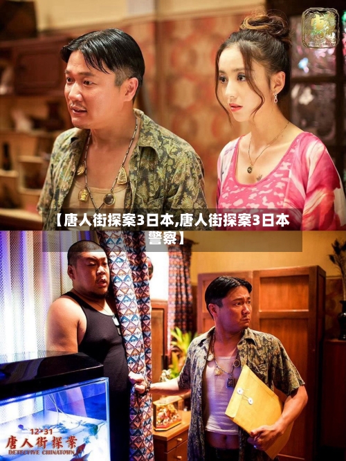 【唐人街探案3日本,唐人街探案3日本警察】-第3张图片