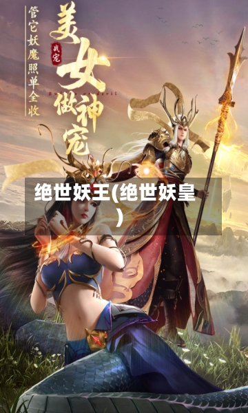 绝世妖王(绝世妖皇)-第1张图片