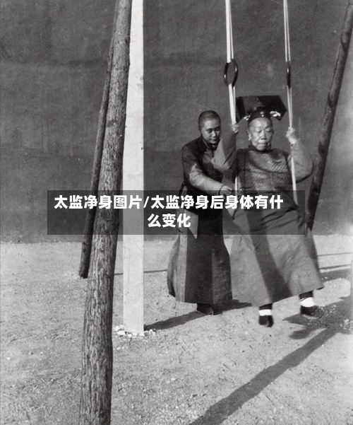 太监净身图片/太监净身后身体有什么变化-第1张图片