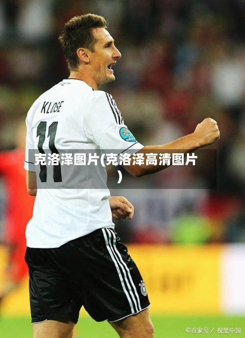 克洛泽图片(克洛泽高清图片)-第1张图片