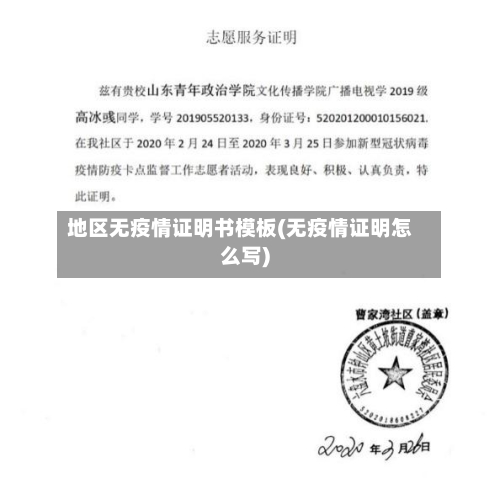 地区无疫情证明书模板(无疫情证明怎么写)-第1张图片