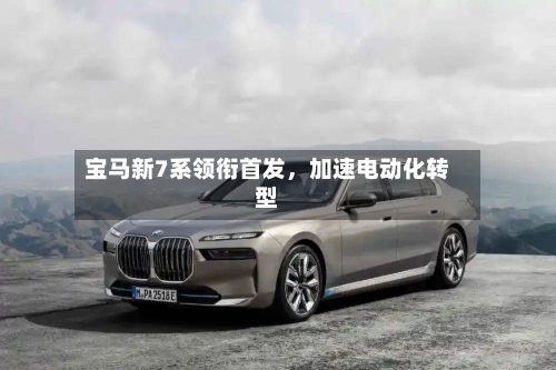 宝马新7系领衔首发	，加速电动化转型-第1张图片