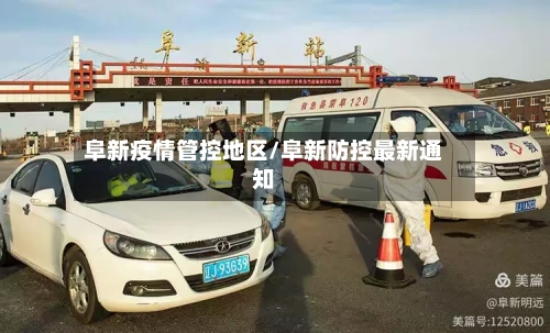 阜新疫情管控地区/阜新防控最新通知-第2张图片
