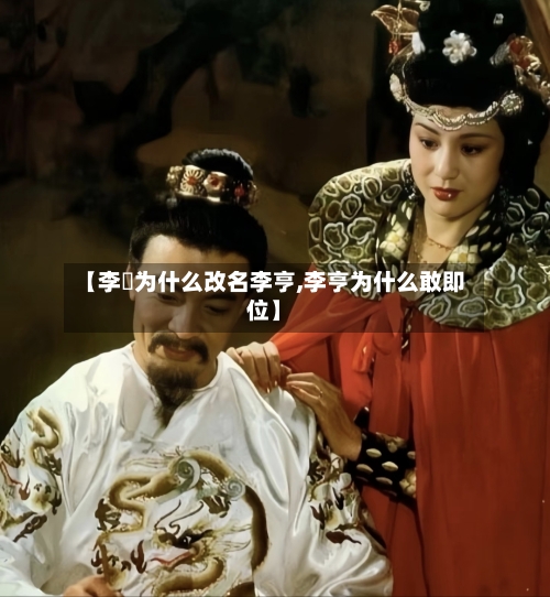 【李玙为什么改名李亨,李亨为什么敢即位】-第2张图片