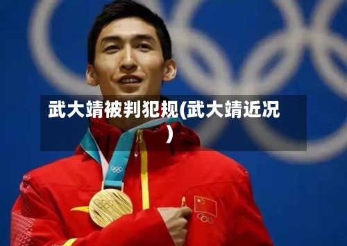 武大靖被判犯规(武大靖近况)-第1张图片