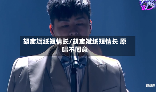 胡彦斌纸短情长/胡彦斌纸短情长 原唱不同意-第2张图片