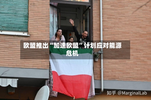 欧盟推出“加速欧盟”计划应对能源危机-第1张图片