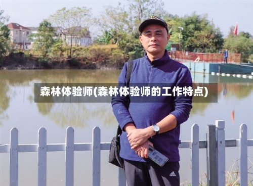 森林体验师(森林体验师的工作特点)-第1张图片