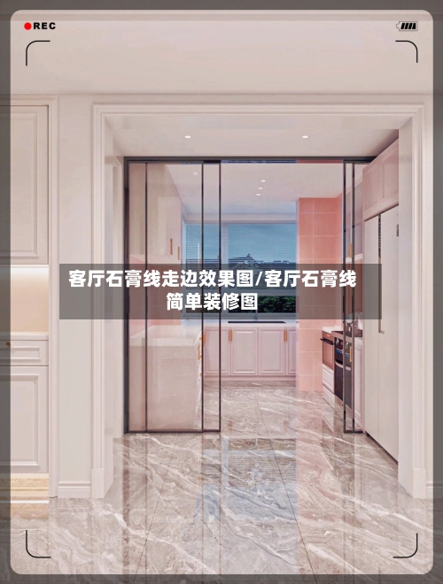 客厅石膏线走边效果图/客厅石膏线简单装修图-第2张图片